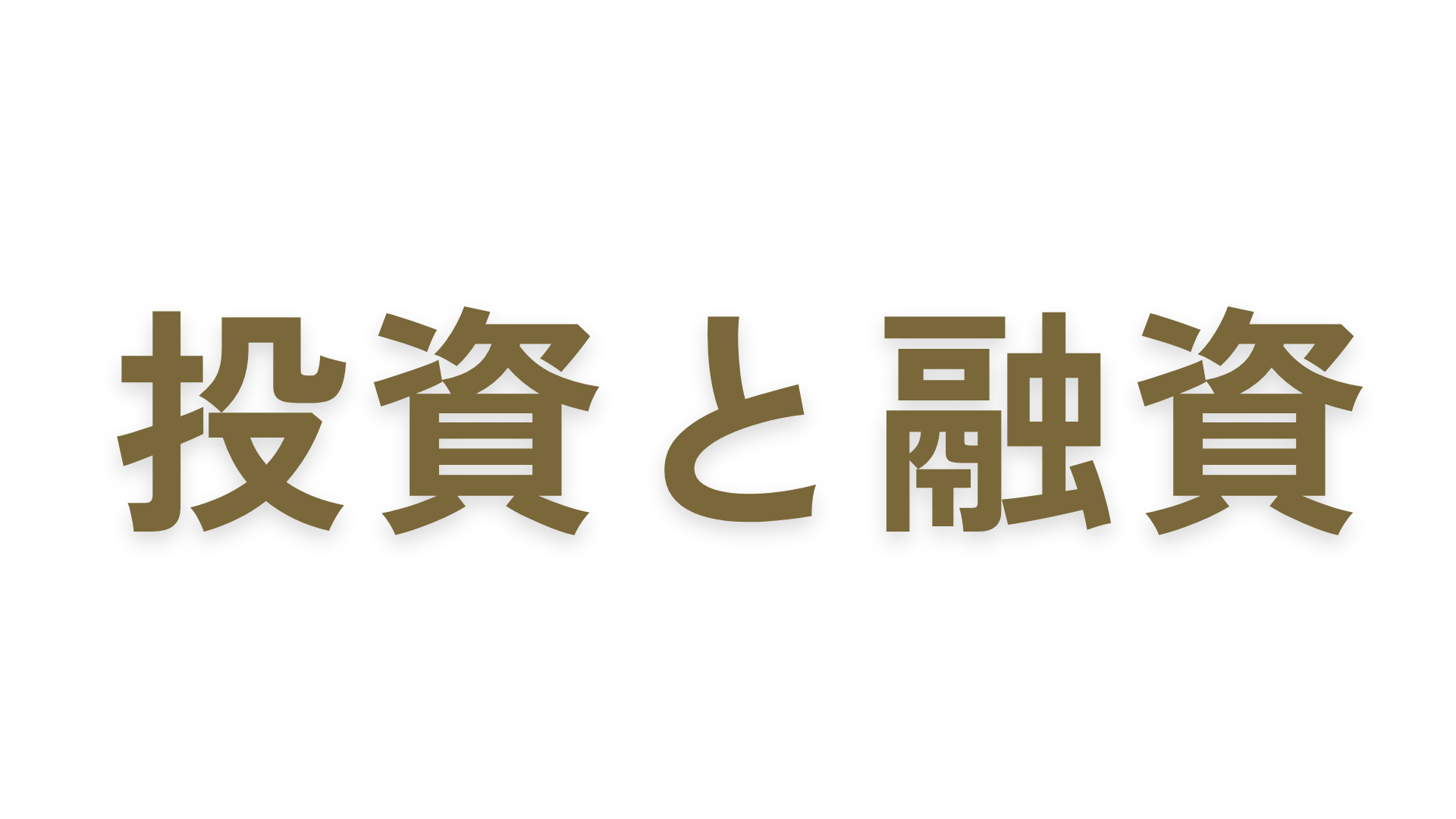 投資と融資の違いとは？その違いとメリット・デメリットについて解説！