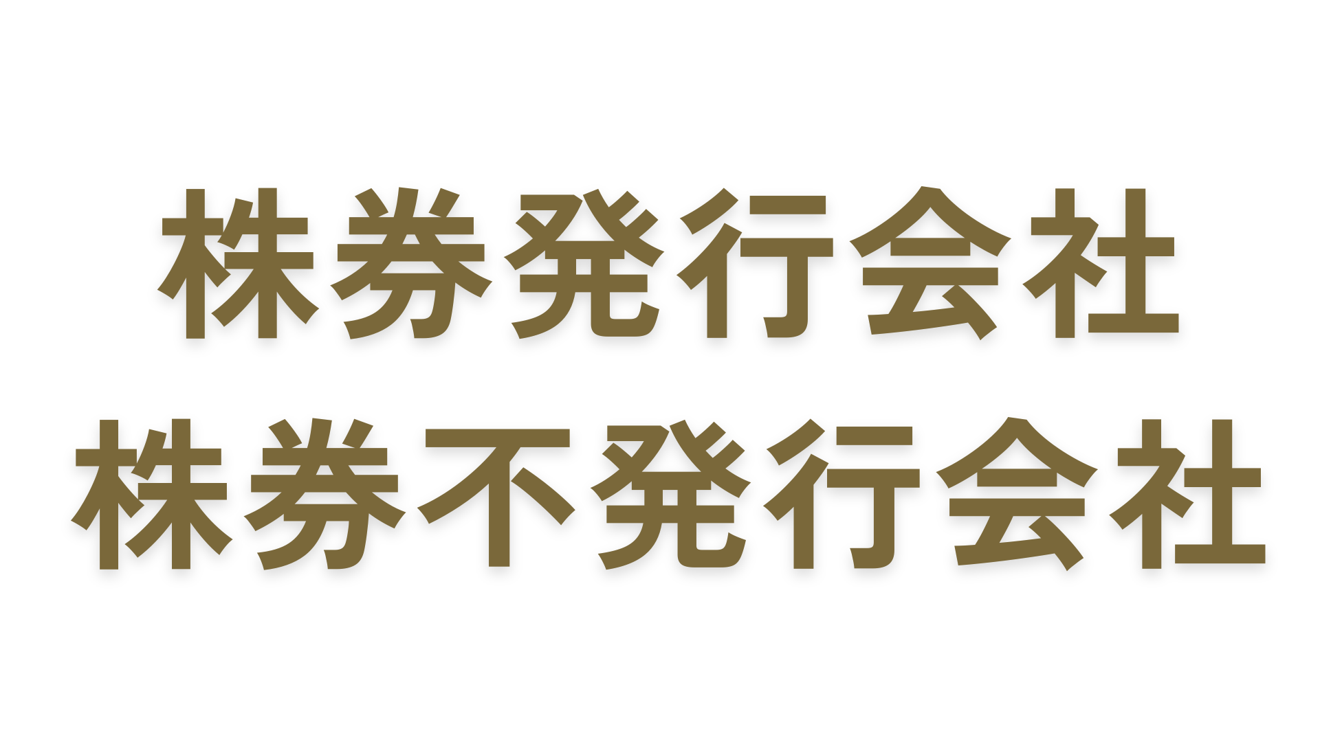 株券発行会社・不発行会社とは？両者の違いやM＆Aの手続きに関して解説！