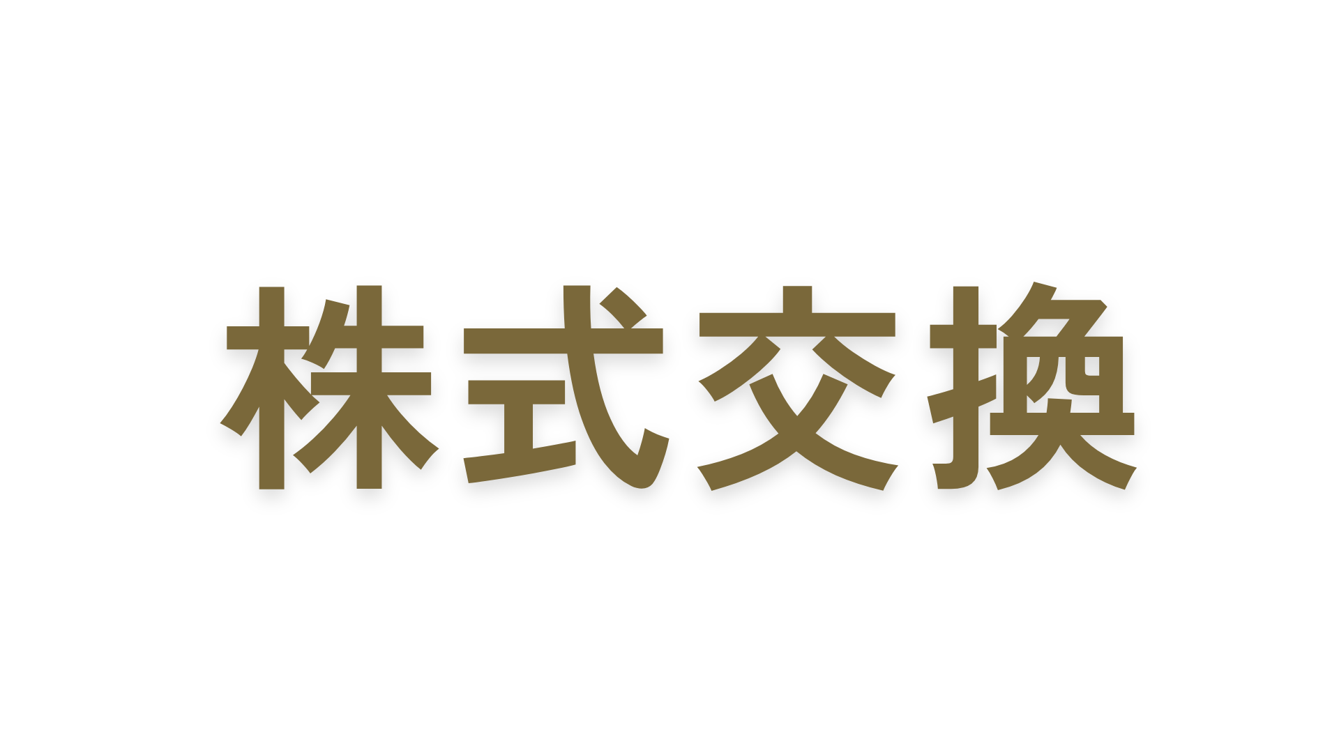 株式交換とは？株式移転との違い・メリット・デメリット・手続きについて解説！