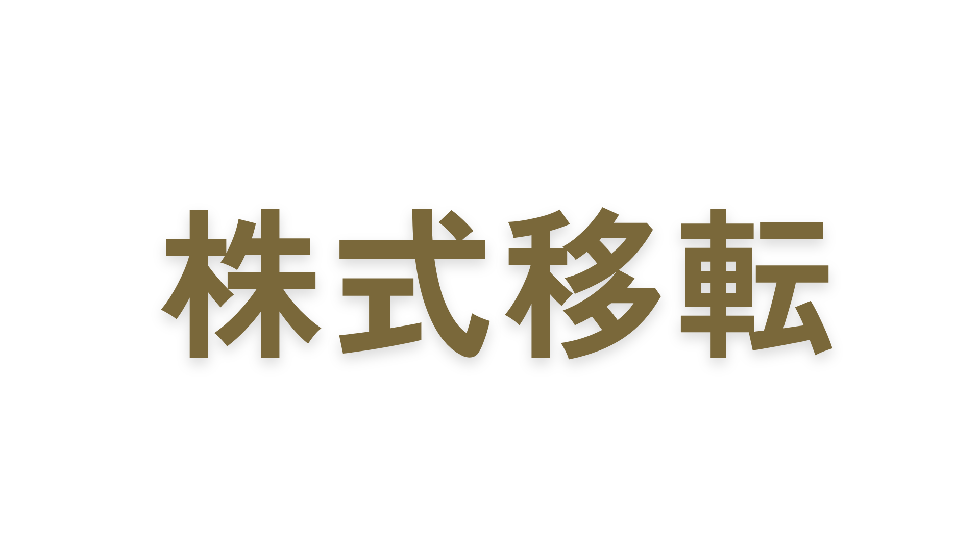 株式移転とは？株式交換との違い・メリット・デメリット・手続きについて解説！