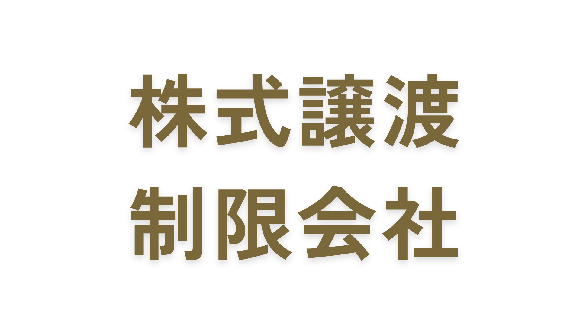 株式譲渡制限会社とは？公開会社との違い・メリット・デメリット・譲渡手続きについて解説！