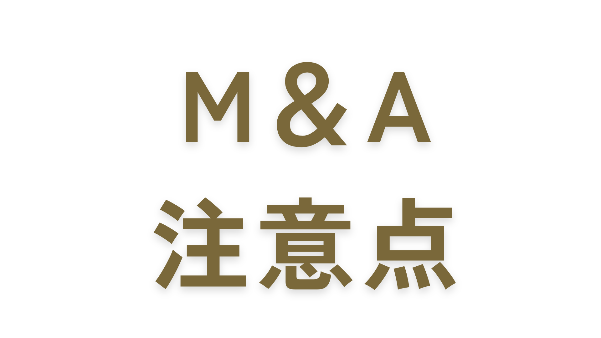 M＆Aにおける注意点とは？譲渡企業のオーナー様が事前に確認するべきこと解説！